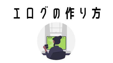 【完全初心者向け】SEOエログの基本を全部書きます！